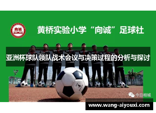 亚洲杯球队领队战术会议与决策过程的分析与探讨