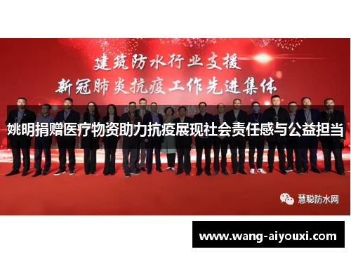 姚明捐赠医疗物资助力抗疫展现社会责任感与公益担当