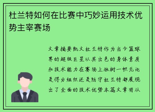 杜兰特如何在比赛中巧妙运用技术优势主宰赛场
