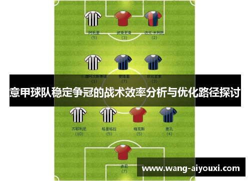 意甲球队稳定争冠的战术效率分析与优化路径探讨