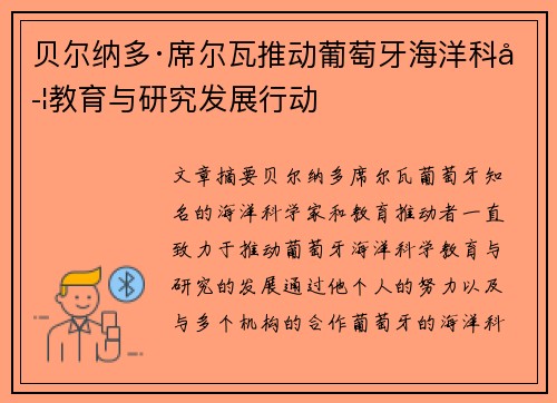 贝尔纳多·席尔瓦推动葡萄牙海洋科学教育与研究发展行动