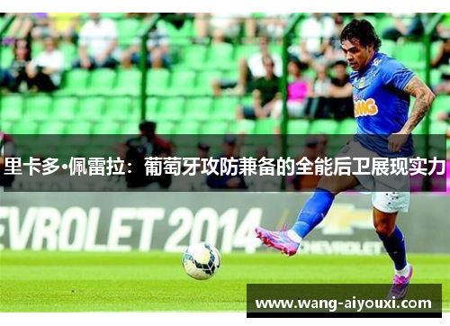 里卡多·佩雷拉：葡萄牙攻防兼备的全能后卫展现实力