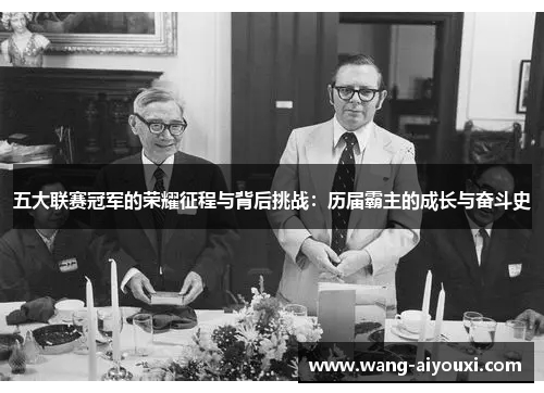 五大联赛冠军的荣耀征程与背后挑战：历届霸主的成长与奋斗史