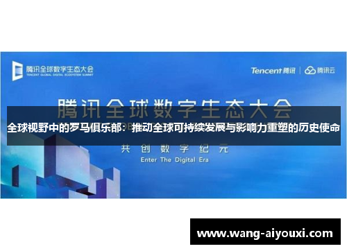 全球视野中的罗马俱乐部：推动全球可持续发展与影响力重塑的历史使命