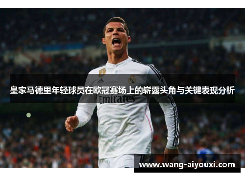 皇家马德里年轻球员在欧冠赛场上的崭露头角与关键表现分析