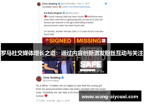 罗马社交媒体增长之道：通过内容创新激发粉丝互动与关注