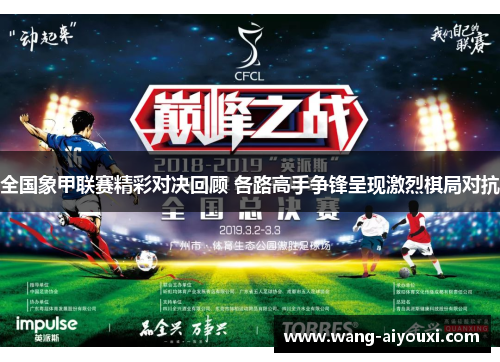 全国象甲联赛精彩对决回顾 各路高手争锋呈现激烈棋局对抗