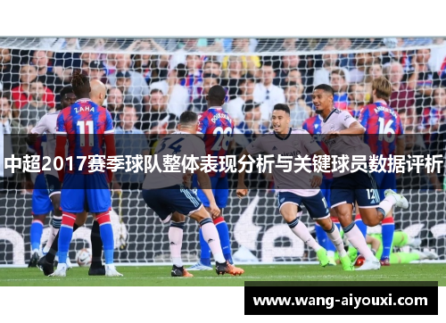 中超2017赛季球队整体表现分析与关键球员数据评析