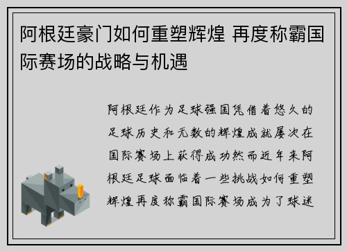 阿根廷豪门如何重塑辉煌 再度称霸国际赛场的战略与机遇