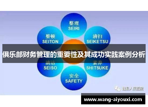 俱乐部财务管理的重要性及其成功实践案例分析