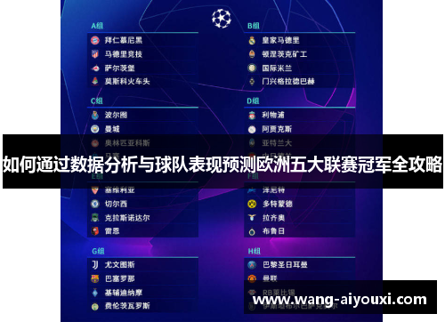 如何通过数据分析与球队表现预测欧洲五大联赛冠军全攻略
