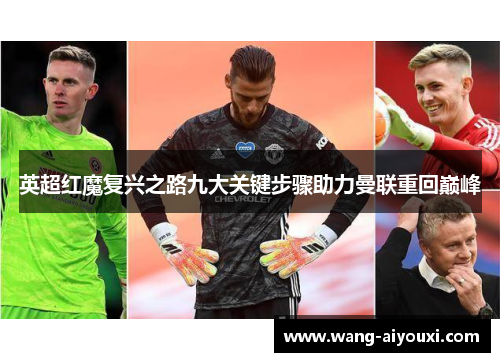 英超红魔复兴之路九大关键步骤助力曼联重回巅峰