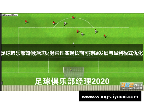 足球俱乐部如何通过财务管理实现长期可持续发展与盈利模式优化