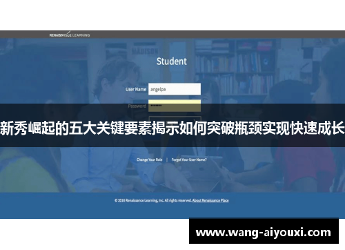 新秀崛起的五大关键要素揭示如何突破瓶颈实现快速成长