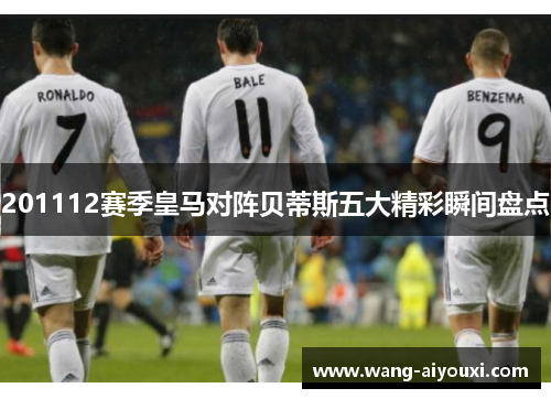 201112赛季皇马对阵贝蒂斯五大精彩瞬间盘点