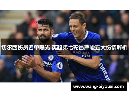切尔西伤员名单曝光 英超第七轮最严峻五大伤情解析