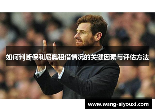 如何判断保利尼奥租借情况的关键因素与评估方法