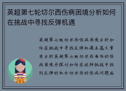 英超第七轮切尔西伤病困境分析如何在挑战中寻找反弹机遇