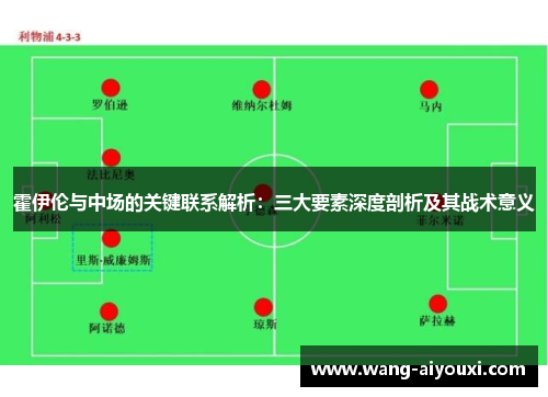 霍伊伦与中场的关键联系解析：三大要素深度剖析及其战术意义