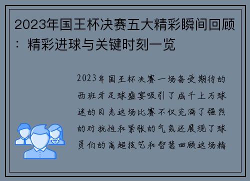 2023年国王杯决赛五大精彩瞬间回顾：精彩进球与关键时刻一览