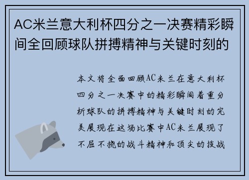 AC米兰意大利杯四分之一决赛精彩瞬间全回顾球队拼搏精神与关键时刻的完美展现