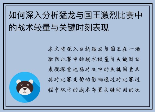 如何深入分析猛龙与国王激烈比赛中的战术较量与关键时刻表现