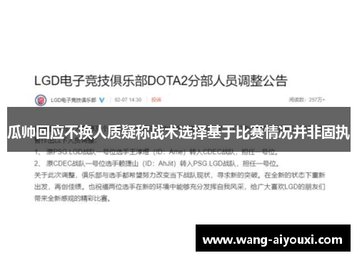 瓜帅回应不换人质疑称战术选择基于比赛情况并非固执