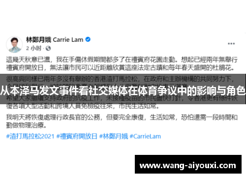 从本泽马发文事件看社交媒体在体育争议中的影响与角色