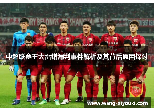 中超联赛王大雷错漏判事件解析及其背后原因探讨