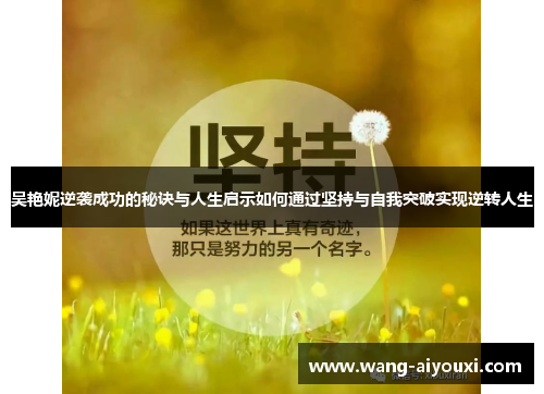 吴艳妮逆袭成功的秘诀与人生启示如何通过坚持与自我突破实现逆转人生