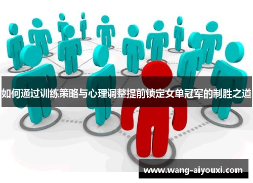 如何通过训练策略与心理调整提前锁定女单冠军的制胜之道