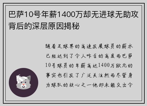 巴萨10号年薪1400万却无进球无助攻背后的深层原因揭秘