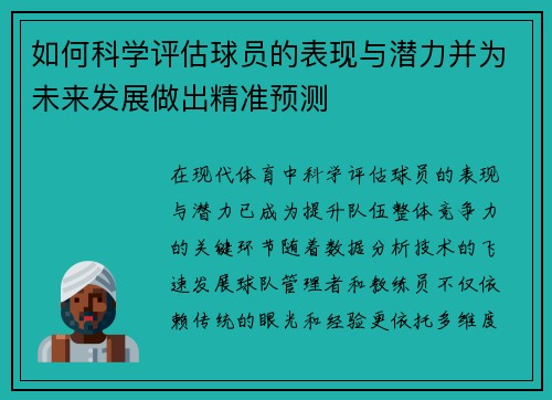 如何科学评估球员的表现与潜力并为未来发展做出精准预测