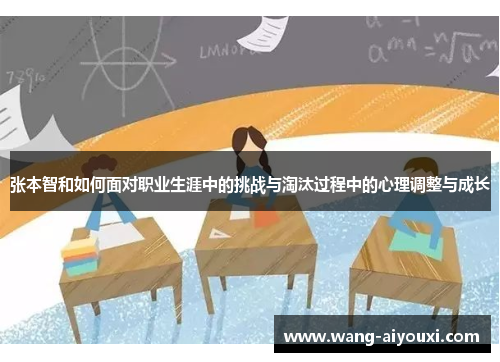 张本智和如何面对职业生涯中的挑战与淘汰过程中的心理调整与成长