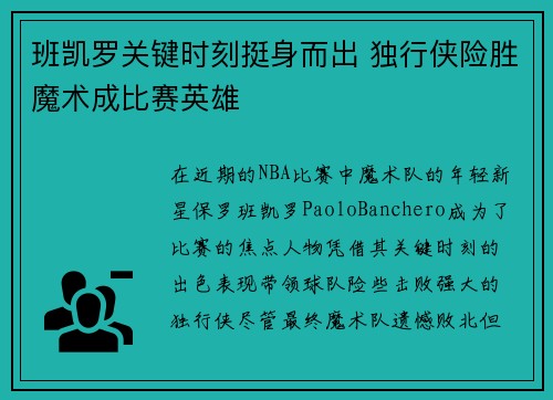 班凯罗关键时刻挺身而出 独行侠险胜魔术成比赛英雄