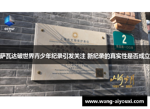 萨瓦达破世界青少年纪录引发关注 新纪录的真实性是否成立