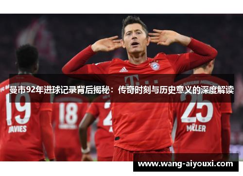 曼市92年进球记录背后揭秘：传奇时刻与历史意义的深度解读