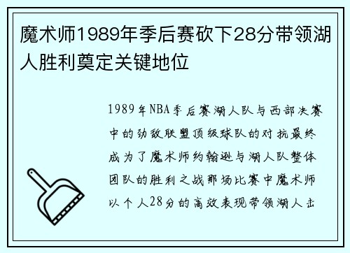 魔术师1989年季后赛砍下28分带领湖人胜利奠定关键地位