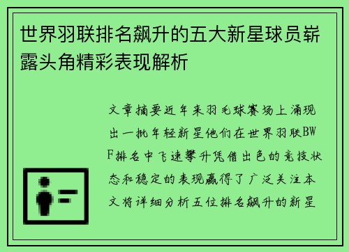 世界羽联排名飙升的五大新星球员崭露头角精彩表现解析